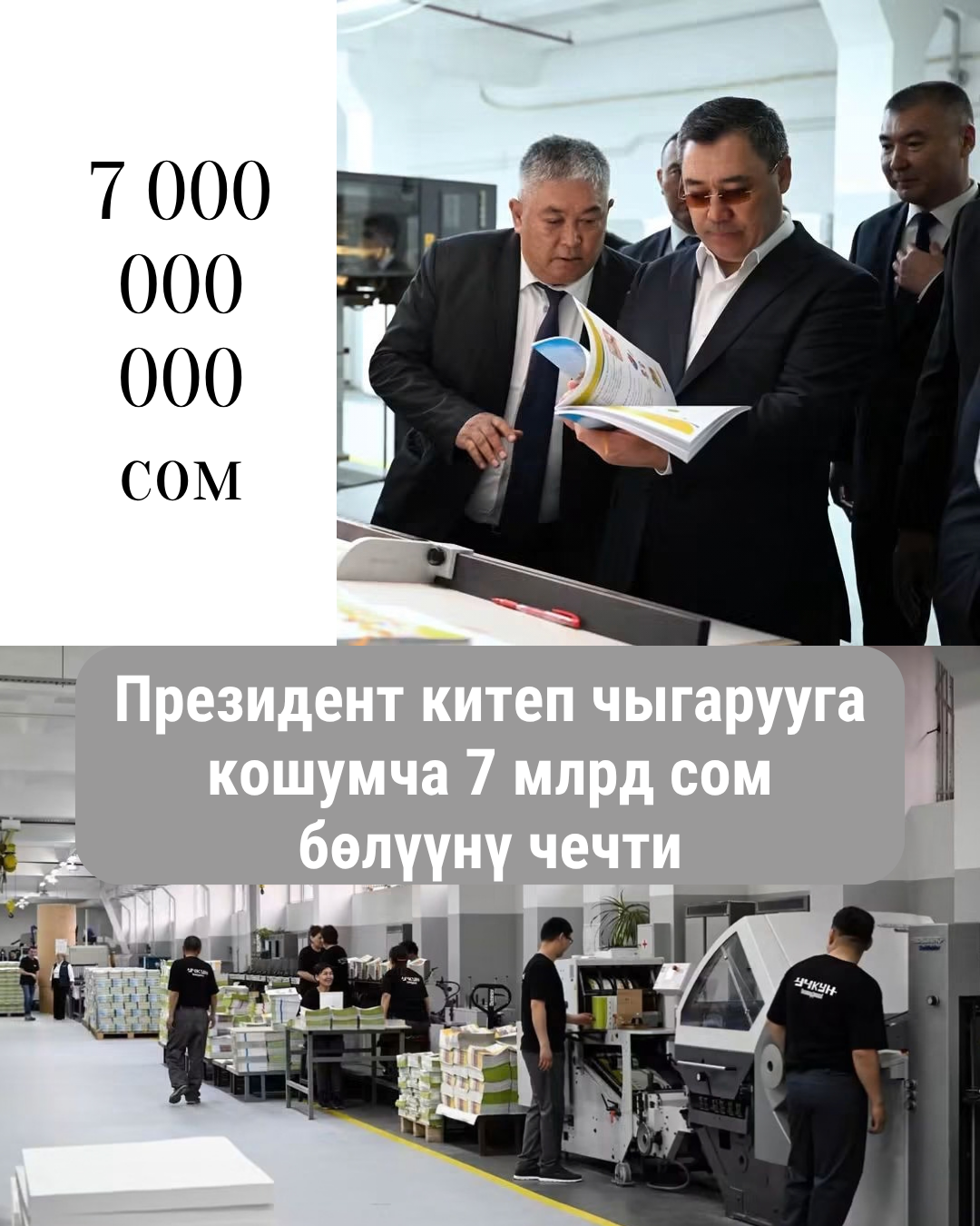 Президент Садыр Жапаров принял решение выделить дополнительно 7 млрд сомов для полного устранения нехватки учебников.