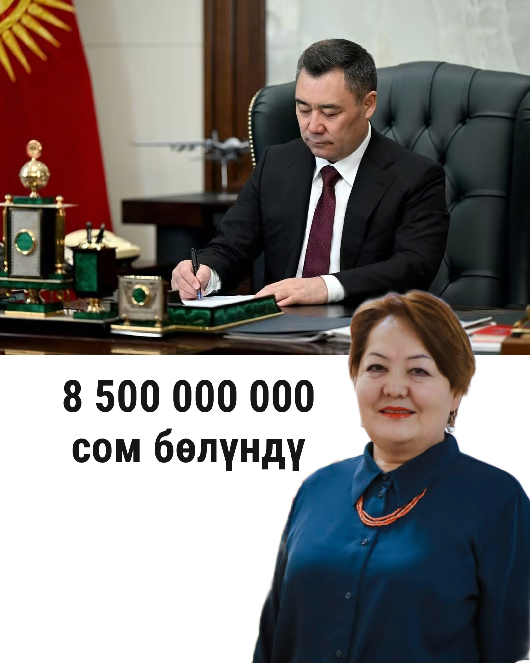 Из государственного бюджета выделено 8 500 000 000 (восемь миллиардов пятьсот миллионов) сомов на издание учебников и учебно-методических комплексов для общеобразовательных организаций Кыргызской Республики.